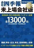 会社四季報 未上場会社版2023年版