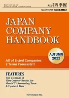 Japan Company Handbook （英文会社四季報）