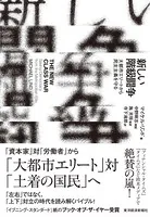 新しい階級闘争 大都市エリートから民主主義を守る