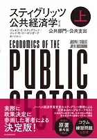 スティグリッツ 公共経済学（第3版）