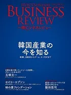 一橋ビジネスレビュー 2023年SPR.70巻4号 韓国経済の今を知る