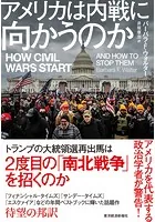 アメリカは内戦に向かうのか