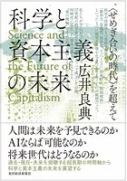科学と資本主義の未来 ＜せめぎ合いの時代＞を超えて