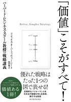 「価値」こそがすべて！ ハーバード・ビジネス・スクール教授の戦略講義