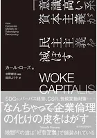 WOKE CAPITALISM 「意識高い系」資本主義が民主主義を滅ぼす