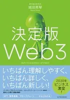 決定版Web3