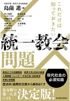 これだけは知っておきたい 統一教会問題