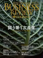 一橋ビジネスレビュー 2023年AUT.71巻2号 闘う第1次産業