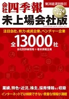 会社四季報 未上場会社版2024年版
