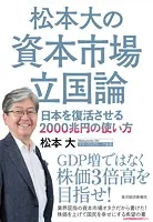 松本大の資本市場立国論 日本を復活させる2000兆円の使い方