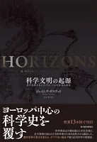 科学文明の起源 近代世界を生んだグローバルな科学の歴史