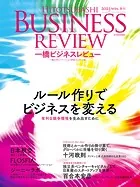 一橋ビジネスレビュー 2023年WIN.71巻3号 ルール作りでビジネスを変える