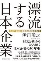 漂流する日本企業 どこで、なにを、間違え、迷走したのか？