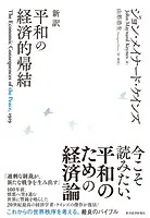 新訳 平和の経済的帰結