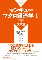 マンキュー マクロ経済学