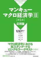 マンキュー マクロ経済学