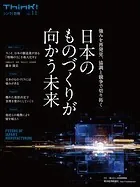 Think！別冊 日本のものづくりが向かう未来 強みを再発見、協調と競争で切り拓く