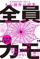 全員’カモ’ 「ズルい人」がはびこるこの世界で、まっとうな思考を身につける方法