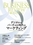 一橋ビジネスレビュー 2024年SPR.71巻4号 デジタル＆バーチャル時代のマーケティング