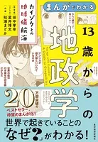まんがでわかる 13歳からの地政学 カイゾクとの地球儀航海