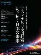 Think！別冊 サステナビリティ経営が切り拓く日本の未来