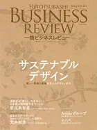 一橋ビジネスレビュー 2024年SUM.72巻1号 サステナブルデザイン