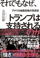 それでもなぜ、トランプは支持されるのか アメリカ地殻変動の思想史
