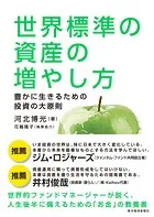 世界標準の資産の増やし方 豊かに生きるための投資の大原則