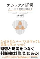 エシックス経営 パーパスを経営現場に実装する