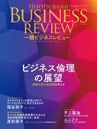 一橋ビジネスレビュー 2024年AUT.72巻2号 ビジネス倫理の展望