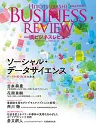 一橋ビジネスレビュー 2024年WIN.72巻3号 ソーシャル・データサイエンス