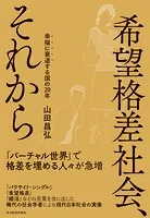 希望格差社会、それから 幸福に衰退する国の20年
