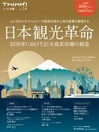 Think！別冊 日本観光革命 2030年に向けた巨大成長市場の創造 人×文化×テクノロジーで経済活性化と地方振興を実現する