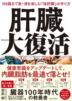 肝臓大復活 100歳まで食・酒を楽しむ「強肝臓」の作り方