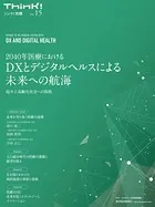 Think！別冊 2040年医療におけるDXとデジタルヘルスによる未来への航海 超少子高齢化社会への挑戦