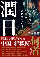 潤日（ルンリィー） 日本へ大脱出する中国人富裕層を追う