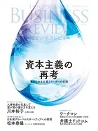 一橋ビジネスレビュー 2025年SPR.72巻4号 資本主義の再考――求められる企業とリーダーの役割