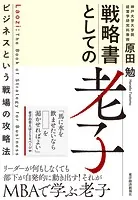 戦略書としての老子 ビジネスという戦場の攻略法