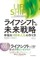 ライフ・シフトの未来戦略 幸福な100年人生の作り方