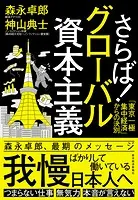 さらば！グローバル資本主義 「東京一極集中経済」からの決別
