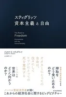 スティグリッツ 資本主義と自由