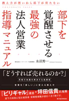 部下を覚醒させる最強の法人営業指導マニュアル 教え方が悪いから部下が育たない