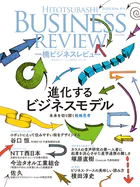 一橋ビジネスレビュー 2025年SUM.73巻1号 進化するビジネスモデル