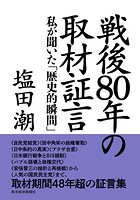 戦後80年の取材証言 私が聞いた「歴史的瞬間」
