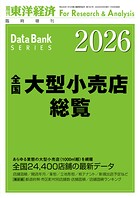 全国大型小売店総覧 2026年版
