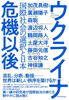 ウクライナ危機以後 国際社会の選択と日本