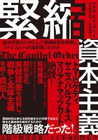 緊縮資本主義 経済学者はいかにして緊縮財政を発明し、ファシズムへの道を開いたのか
