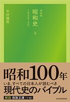 新装版 昭和史（上）1926-45