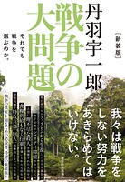 新装版 丹羽宇一郎 戦争の大問題 それでも戦争を選ぶのか。