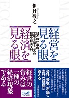 経営を見る眼 経済を見る眼 日々の仕事の意味を知るための経営・経済入門